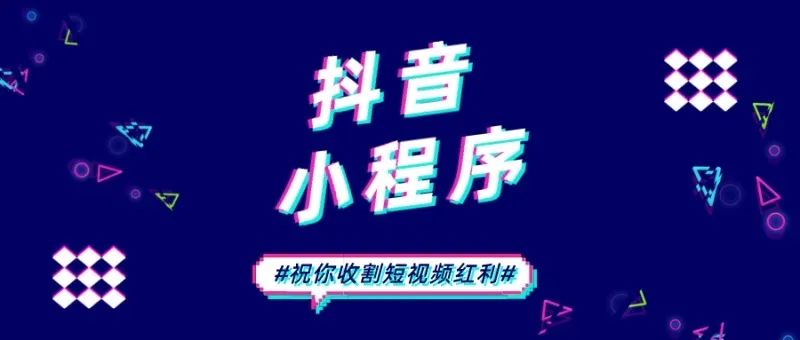 抖音小程序入口玩法全解读,带你收割短视频红利!